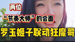 羅玉姬子準(zhǔn)備聯(lián)動狂魔哥！兩位“節(jié)奏大師”會面？