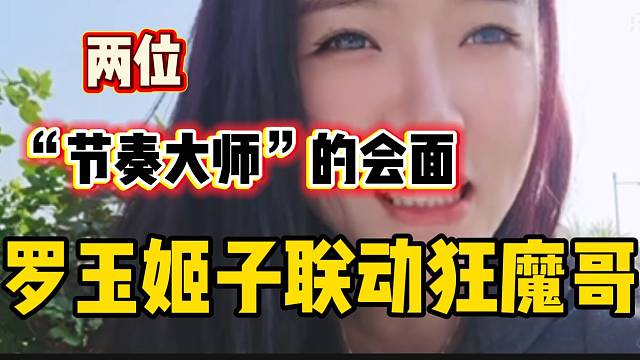 罗玉姬子准备联动狂魔哥！两位“节奏大师”会面？