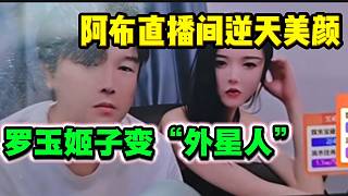 羅玉姬子在阿布直播間秒變“外星人”，美顏太“逆天”了！