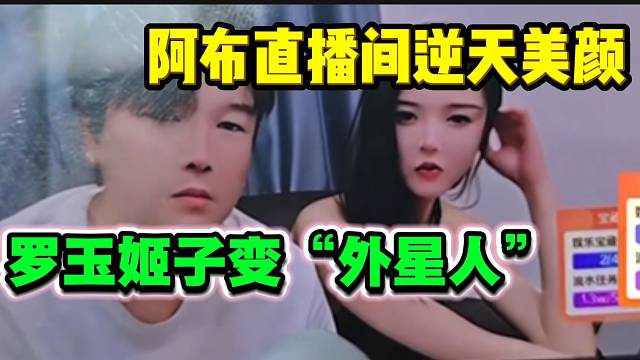 罗玉姬子在阿布直播间秒变“外星人”，美颜太“逆天”了！