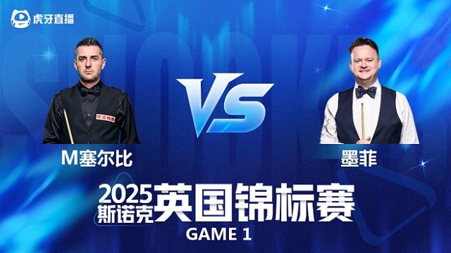 【回放】肖恩·墨菲VS马克·塞尔比 斯诺克英锦赛正赛 乐一 上