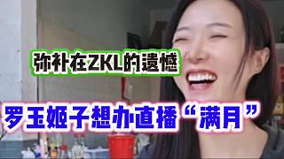 羅玉姬子想辦個(gè)直播“滿月”，彌補(bǔ)在ZKL的遺憾！