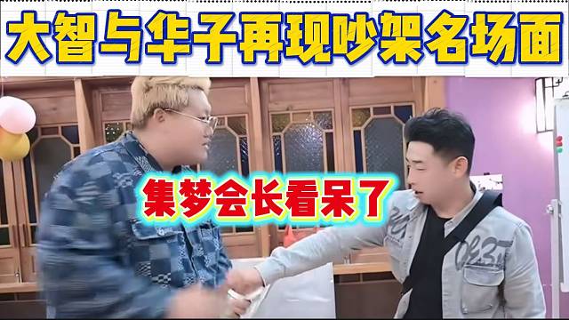 大智与华子再现当年吵架名场面，集梦会长都看呆了！
