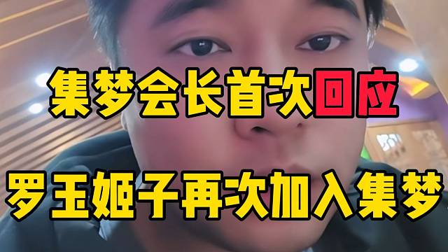 集梦会长首次回应罗玉姬子加入集梦的原因，再三考虑才作此决定！