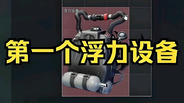谁懂刚开局就拿到浮力设备的恐慌啊～