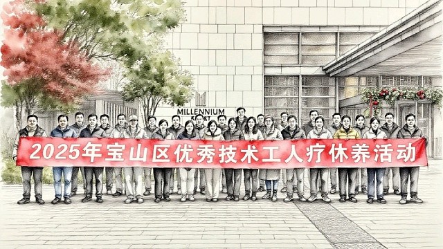 杭州千禧度假酒店·屏风山
——2025年宝山区优秀技术工人疗休养活动
#宝山区总工会#职业技能#集体