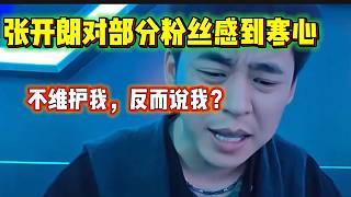張開朗怒斥部分粉絲發(fā)言太讓人生氣，有節(jié)奏時不站出來維護(hù)！