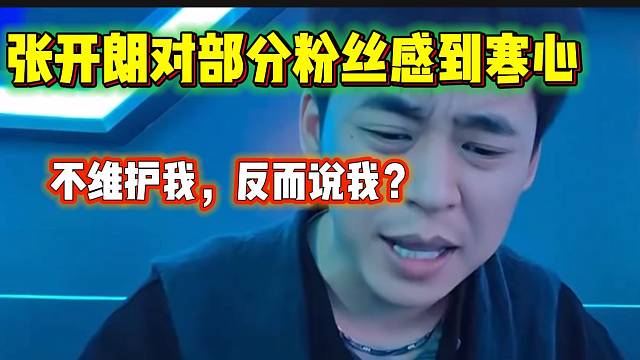张开朗怒斥部分粉丝发言太让人生气，有节奏时不站出来维护！