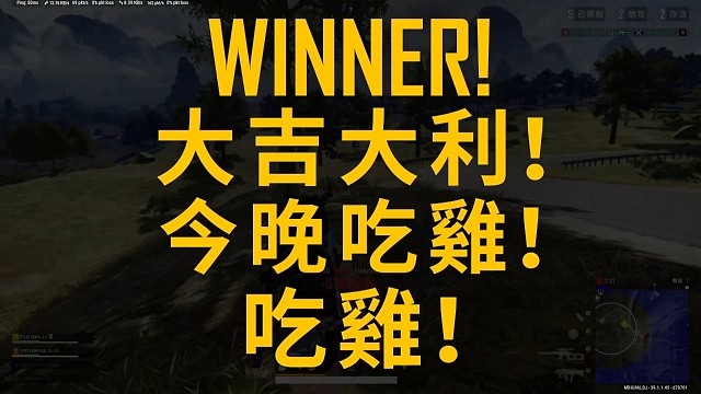PUBG绝地求生娱乐排位中国好队友，大吉大利，今晚一起吃鸡！最后一个人估计被蓝洞检查或者封号挂机等