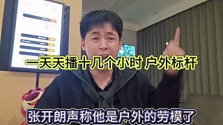 張開(kāi)朗聲稱(chēng)他是戶(hù)外的勞模，一天天播十幾個(gè)小時(shí)，戶(hù)外標(biāo)桿