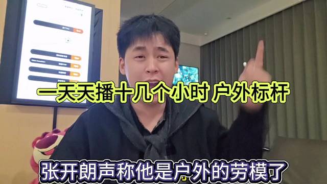 张开朗声称他是户外的劳模，一天天播十几个小时，户外标杆