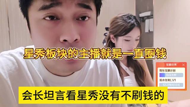 会长坦言看星秀没有不刷碗的，星秀板块的主播都是一直圈钱