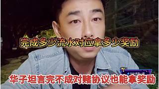 華子坦言完不成對(duì)賭協(xié)議也能拿獎(jiǎng)勵(lì)，完成多少流水對(duì)應(yīng)拿多少