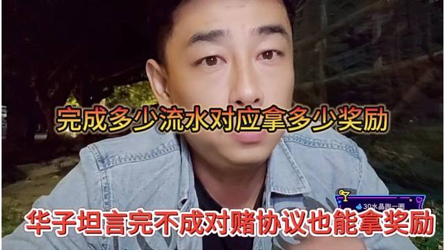 华子坦言完不成对赌协议也能拿奖励，完成多少流水对应拿多少