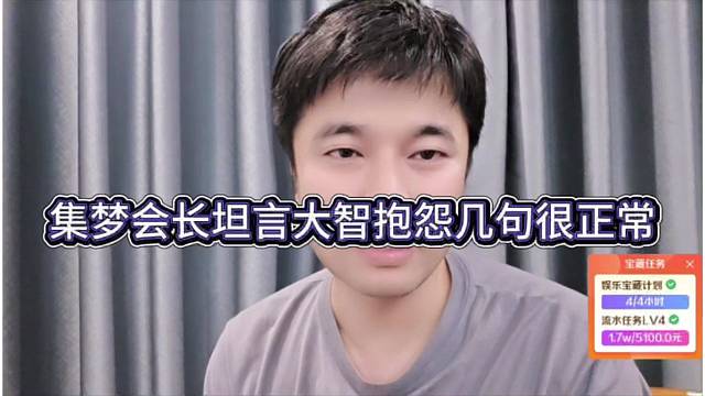 集梦会长坦言大智抱怨几句很正常
