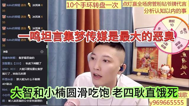 大智和小楠圆滑能吃饱，老四耿直饿死了，一鸣说集梦传媒是最大的恶臭