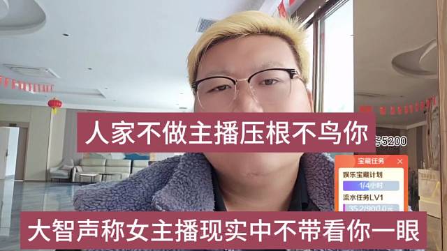 大智声称女主播平时不带看你一眼，人家不做主播压根不鸟你