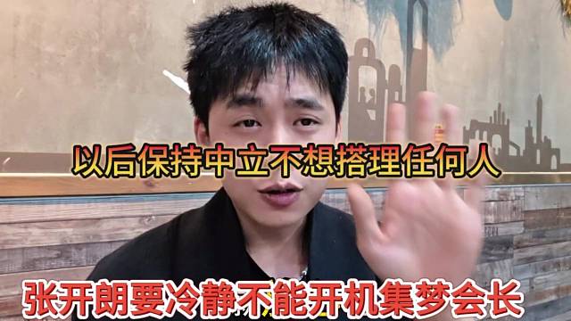 张开朗要冷静不能开机集梦会长，以后保持中立不搭理任何人