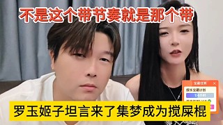 姬子坦言來了集夢成為攪屎棍，不是這個帶節(jié)奏就是那個帶