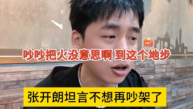 张开朗坦言不想吵架了，到这个地步，吵吵把火没意思