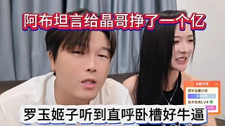 阿布聲稱他給晶哥掙了一個億，羅玉姬子聽到直呼臥槽好牛逼