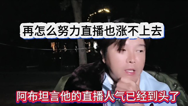 阿布坦言他的人气已经到头了，再怎么努力直播也涨不上去