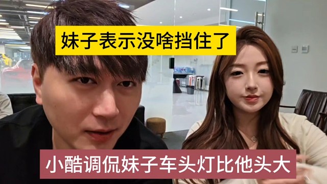小酷调侃妹子比他头都要大，妹子表示没啥啊挡住了