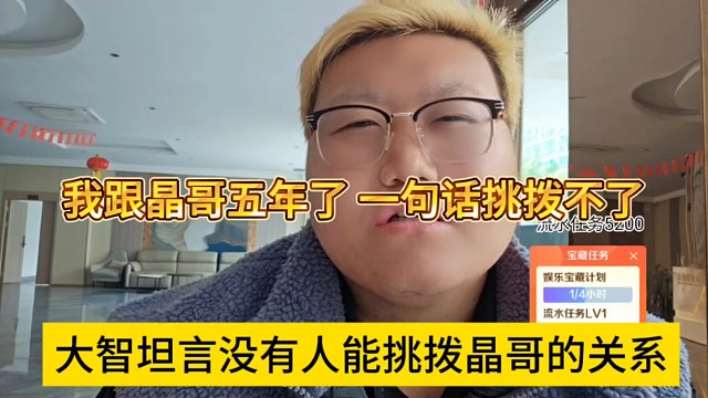 大智坦言没有人能挑拨晶哥的关系，我跟晶哥五年了，一句话挑拨不了