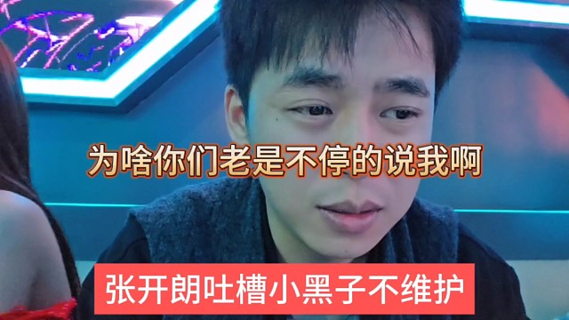 张开朗吐槽小黑子不维护，为啥你们老是不听的说我啊