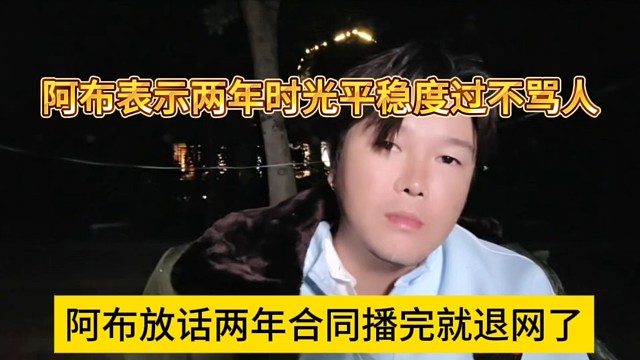 阿布放话播完两年合同就退网了，这两年平稳度过不骂人