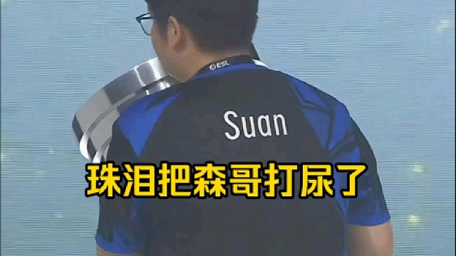 蒜头：珠泪打xg第三把打完我问森哥和伟哥问他俩出汗了没，他俩给我回的都是尿了！