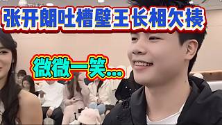 集夢壁王被張開朗吐槽“長著一副欠揍的臉”，壁王尷尬一笑！