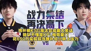 挑杯被KSG淘汰會(huì)成最大笑話！狼隊(duì)不愧是KPL電競(jìng)豪門：花650萬買皖皖當(dāng)替補(bǔ)給小胖上壓力