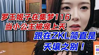 羅玉姬子在集夢116當小公主被寵上天！跟在ZKL簡直是天壤之別！