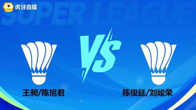 【回放】男双	王昶/陈旭君	VS	陈俊廷/刘峻荣 小组赛 2025羽超联赛 羽羿解说