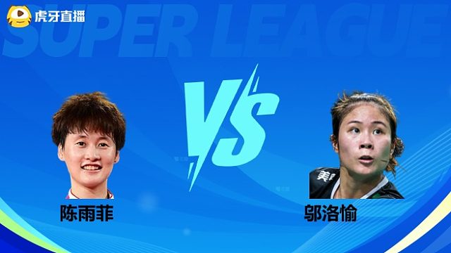 【回放】女单	陈雨菲	VS	邬洛愉 小组赛 2025羽超联赛 羽羿解说