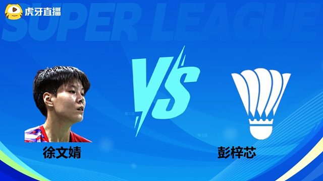 【回放】女单	徐文婧	VS	彭梓芯 小组赛 2025羽超联赛 水叔解说