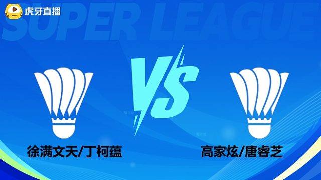 【回放】混双	徐满文天/丁柯蕴	VS	高家炫/唐睿芝 小组赛 2025羽超联赛 水叔解说