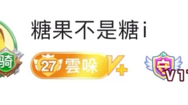 感谢我糖果小姐姐升级27级金牌牌