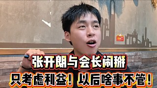 張開朗與會長鬧掰？
只考慮利益！以后啥事也不管了！