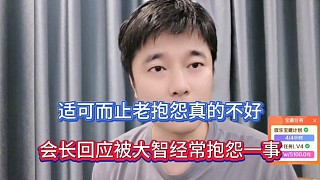 適可而止老抱怨真的不好，會長回應(yīng)被大智經(jīng)常抱怨一事！