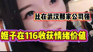 羅玉姬子在116花三千多打賞主播獲巨大情緒價值，隨后直言比武漢公司好！
