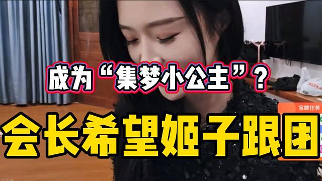 集梦会长希望罗玉姬子跟团，成为“集梦小公主”！