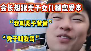 集夢(mèng)會(huì)長(zhǎng)竟然想跟禿子女兒播“戀愛(ài)本”，甚至可以叫禿子“爸爸”？