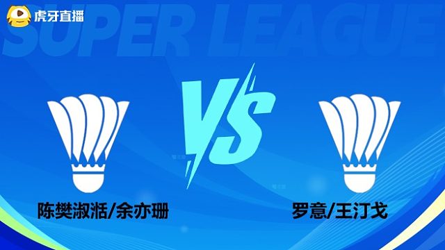 【回放】女双	陈樊淑湉/余亦珊	VS	罗意/王汀戈 小组赛 2025羽超联赛 清流