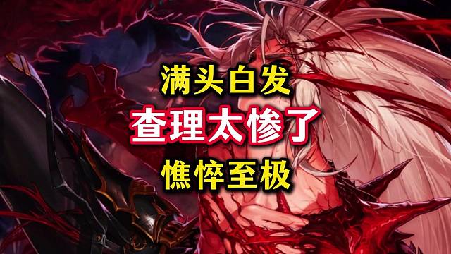 老查理满头白发，憔悴至极，有点不忍心喷了。