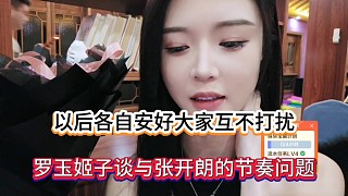 以后各自安好大家互不打擾，羅玉姬子談與張開朗的節(jié)奏問題！