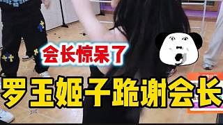 羅玉姬子為了感謝會長給自己發(fā)紅包，直接跪在面前？