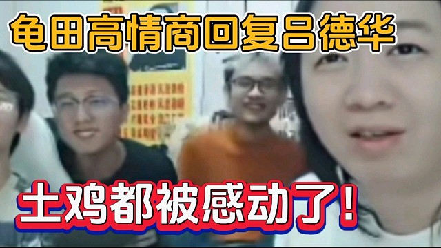 龟田高情商回复吕德华，土鸡都被感动了！