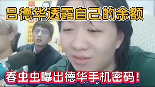 呂德華透露自己余額，春蟲蟲曝出德華手機(jī)密碼！